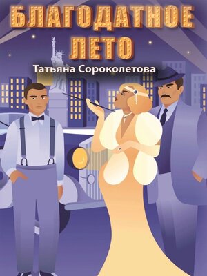 cover image of Благодатное лето